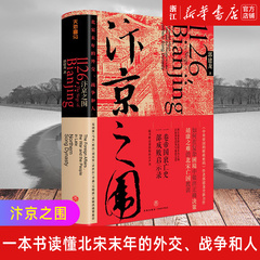 【新华书店旗舰店官网】正版包邮 汴京之围 北宋末年的外交战争和人 帝国衰亡史 中国通史古代历史 宋辽金元史 郭建龙著天地出版社