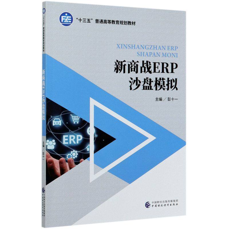 新商战erp沙盘模拟(十三五普通高等教育规划教材)