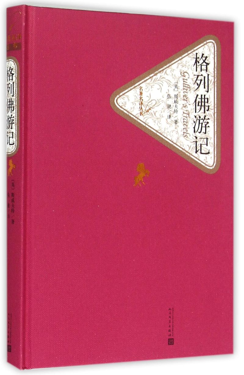 【新华书店旗舰店官网】格列佛游记 精装版 人民文学出版社 斯威夫特著  初高中生青少年课外阅读 名著名译丛书系列