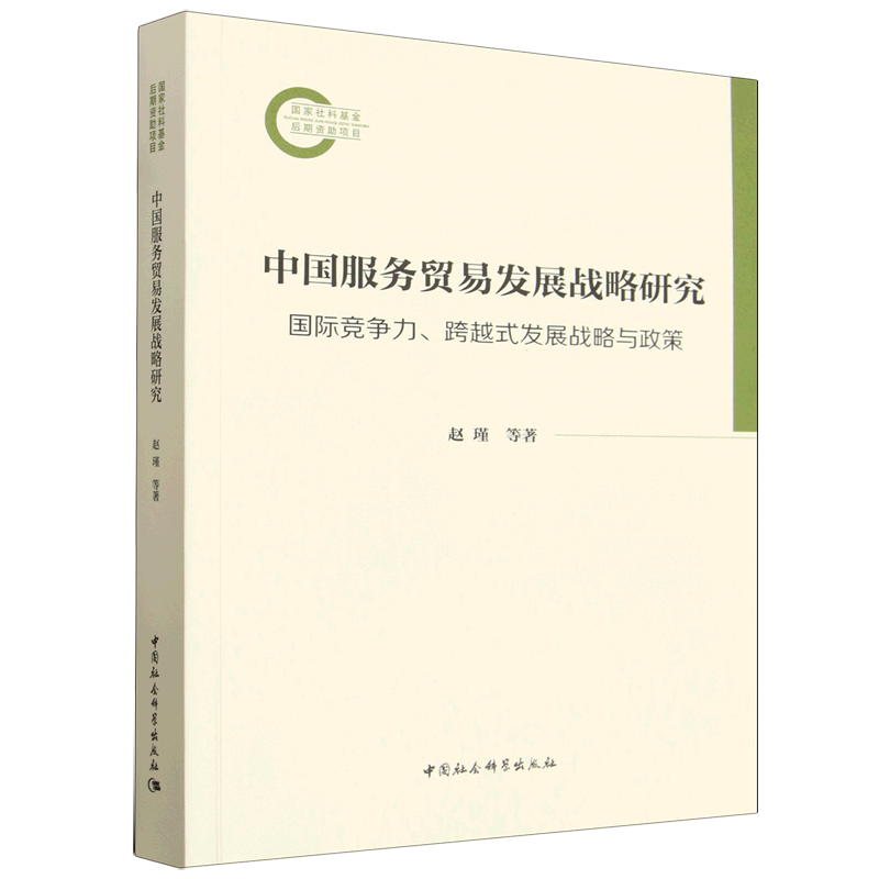 中国服务贸易发展战略研究:国际竞争力、跨越式发展战略与政策