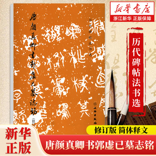 【新华书店旗舰店官网】唐颜真卿书郭虚己墓志铭(修订版)/历代碑帖法书选 软笔练字帖 书法临摹范本 拓本拓制精良 简体释文 正版