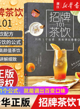 【新华书店旗舰店官网】招牌茶饮101 招牌茶饮奶茶红绿茶制作大全 口味调制技巧 健康水果茶配方自制方法花样饮品大师蔬果汁做法