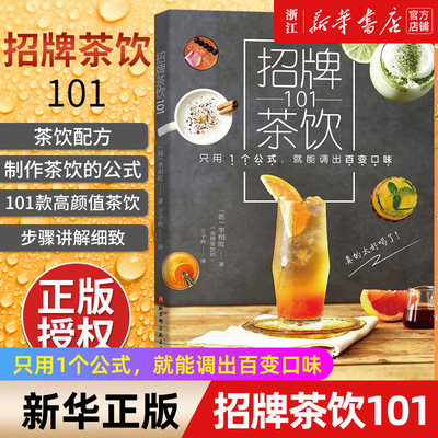 【新华书店旗舰店官网】招牌茶饮101 招牌茶饮奶茶红绿茶制作大全 口味调制技巧 健康水果茶配方自制方法花样饮品大师蔬果汁做法