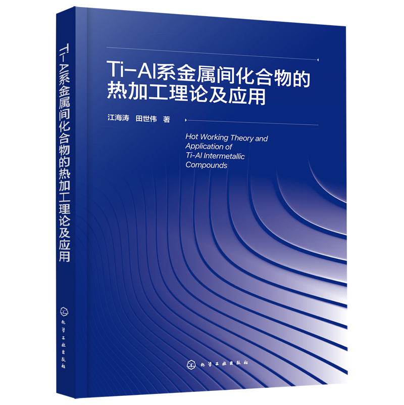 Ti-Al系金属间化合物的热加工理论及应用怎么看?