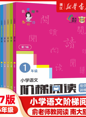 新版俞老师教阅读 小学语文阶梯阅读培优训练 第七版 7版 俞翠霞 一年级二年级三年级四年级五年级六年级上册下册小学生123456年级