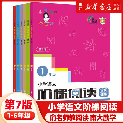 新版俞老师教阅读小学语文阶梯阅读培优训练第七版 7版俞翠霞一年级二年级三年级四年级五年级六年级上册下册小学生123456年级