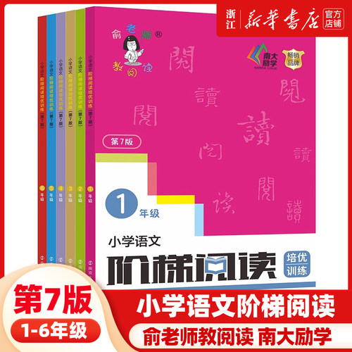 新版俞老师教阅读 小学语文阶梯阅读培优训练 第七版 7版 俞翠霞 一年级二年级三年级四年级五年级六年级上册下册小学生123456年级