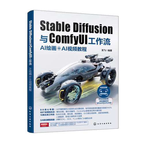 Stable Diffusion与ComfyUI工作流:AI绘画+AI视频教程