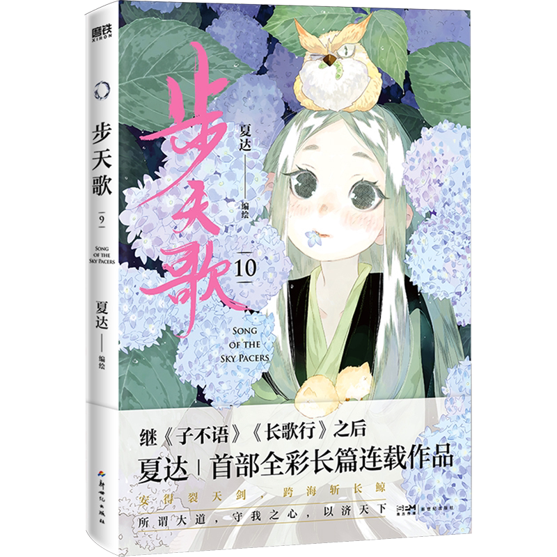 步天歌.10 继《子不语》《长歌行》后国漫 开启天马行空的想象 动漫武侠冒险历史书籍图片