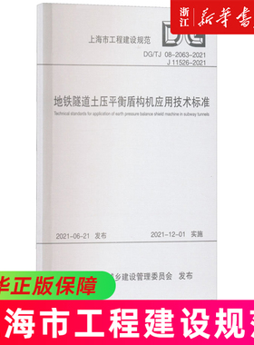 地铁隧道土压平衡盾构机应用技术标准(DG\TJ08-2063-2021J11526-2021)/上海市工程建设规范...