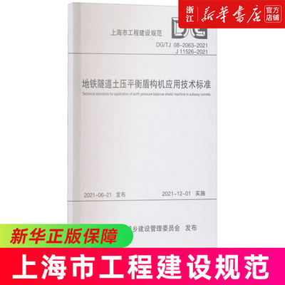 地铁隧道土压平衡盾构机应用技术标准(DG\TJ08-2063-2021J11526-2021)/上海市工程建设规范...