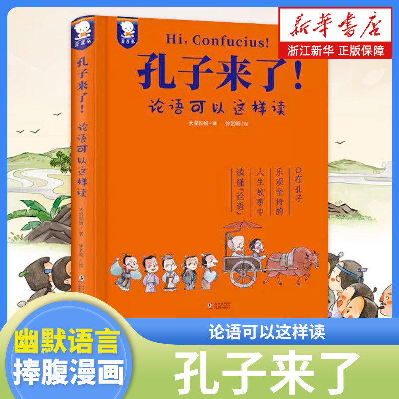 歪歪兔孔子来了 论语可以这样读 世说新语来了 小学生6-12岁二三四五六年级课外阅读书籍 全文译文简体白话国学经典启蒙书籍 - 实物图