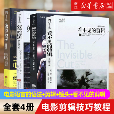 全套4册任选】电影语言的语法+剪辑的语法+镜头的语法+看不见的剪辑 电影剪辑技巧教程书籍 影视导演摄影剪辑影像画面视频 正版