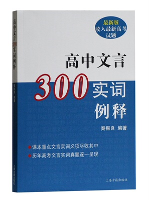 高中文言300实词释例 秦振良 2016新版收入新高考试题 高中文言文注音分析例释 高中语文教辅 正版图书籍 上海古籍出版社