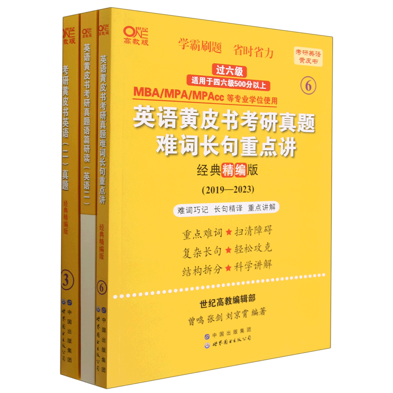 考研黄皮书英语(二)真题经典:精编版