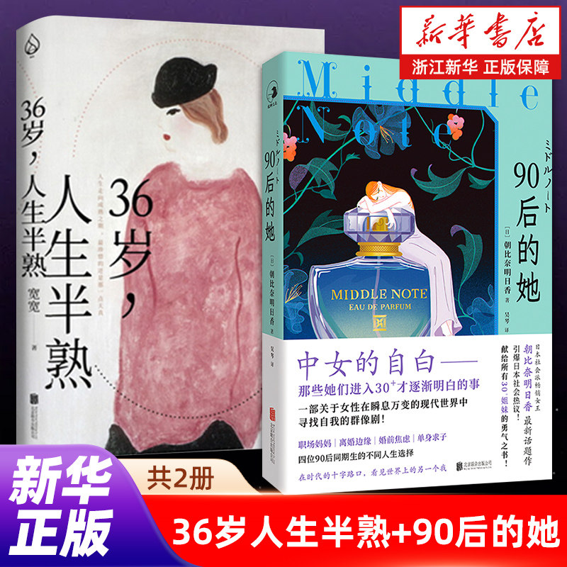 【套装2册】90后的她+36岁人生半熟宽宽著 中年的爱与鲜活疲惫哀愁享受生活偶尔的香气 散文随笔集畅销书【浙江新华书店旗舰店】,书籍/杂志/报纸,中国近代随笔,淘宝优惠券,粉丝福利购,淘宝优惠卷