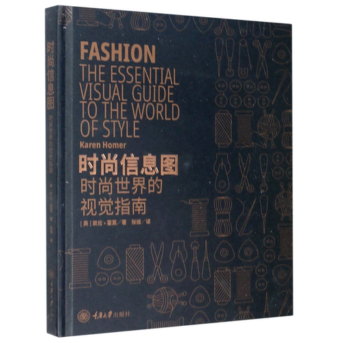 【新华书店】时尚信息图(时尚世界的视觉指南)(精)