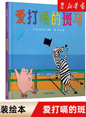 爱打嗝的斑马精装硬壳儿童