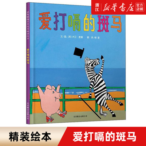 爱打嗝的斑马精装硬壳儿童