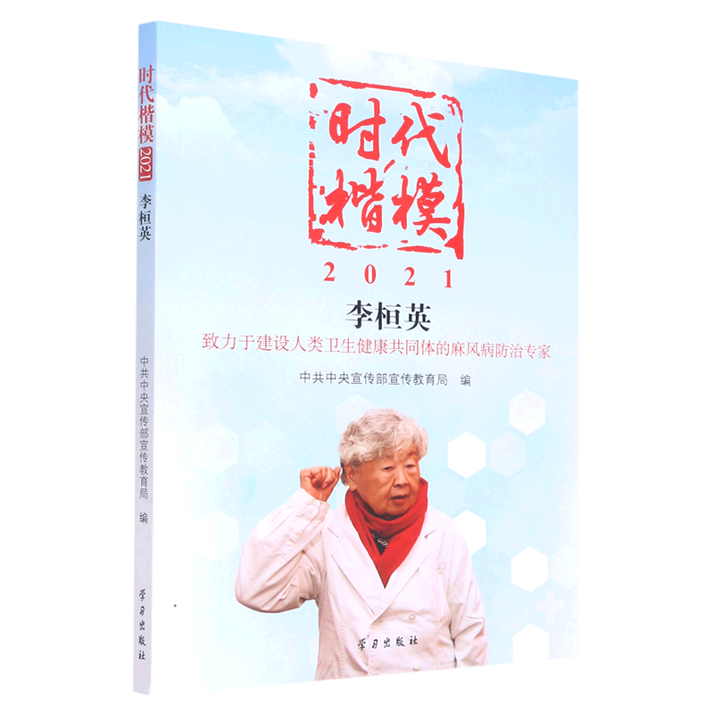 时代楷模(2021李桓英)