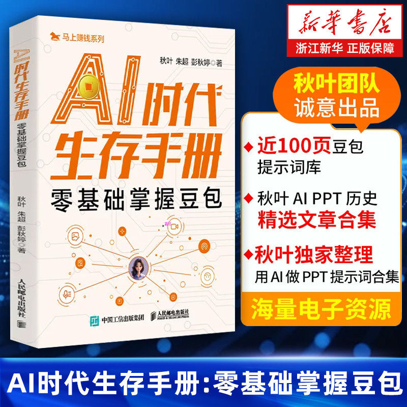 AI时代生存手册 零基础掌握豆包 普通人玩转AI的全能使用指南 秋叶团队出品 AIGC实战指南零基础轻松掌握豆包核心玩法人工智能书籍