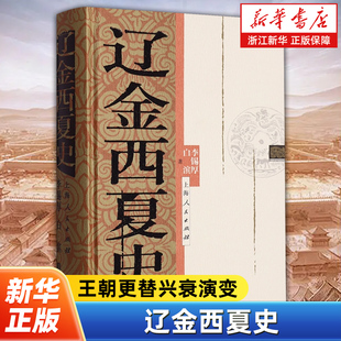 辽金西夏史 断代体裁的完璧之作 跨越世纪的历史巨著 李锡厚 白滨 著 论述辽、金、西夏王朝的建立、兴盛，及其灭亡的全部历史过程
