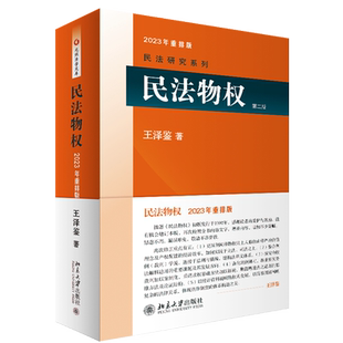 王泽鉴民法研究系列 司考参考书 新华书店正版 第2版 社9787301179154 2023年重排版 北京大学出版 民法物权 民法学教材教科书
