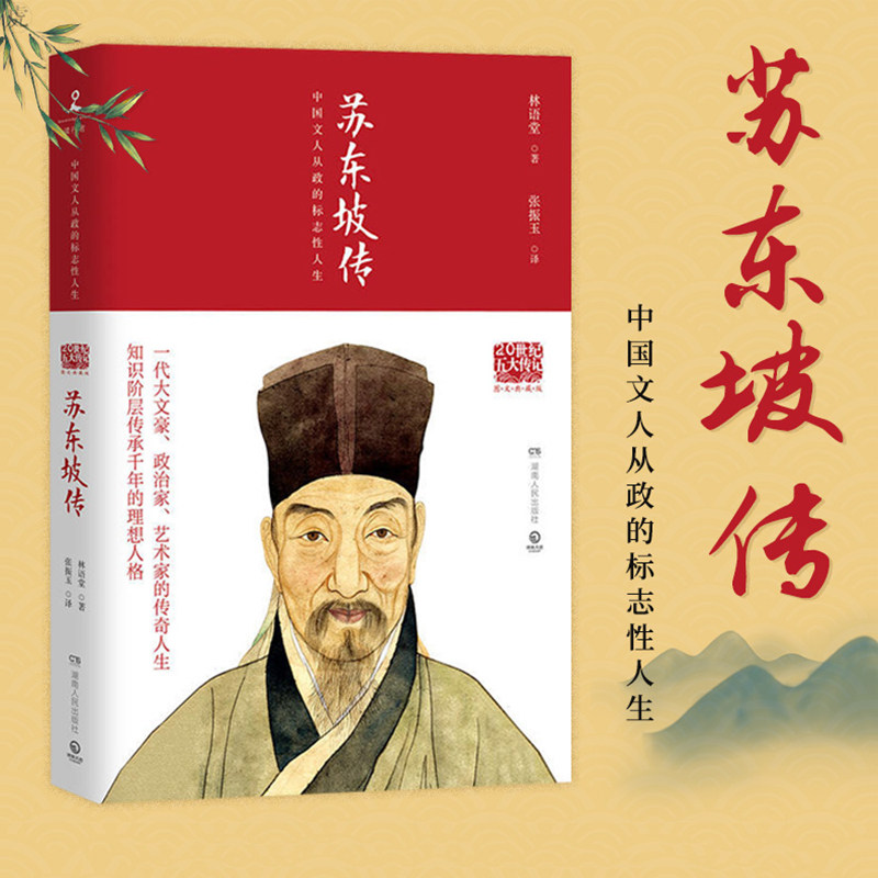 【新华书店旗舰店官网】正版包邮苏东坡传(图文典藏版)林语堂 20世纪传记我的前半生名人传记自传人物传记历史人物传记书籍_虎窝淘