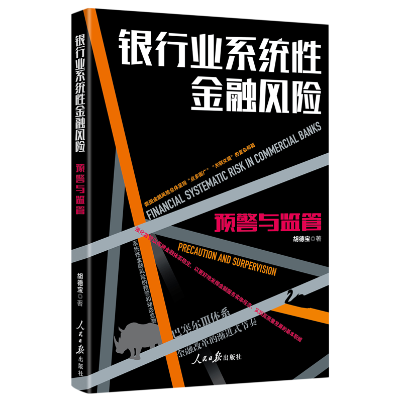 银行业系统性金融风险:预警与监管