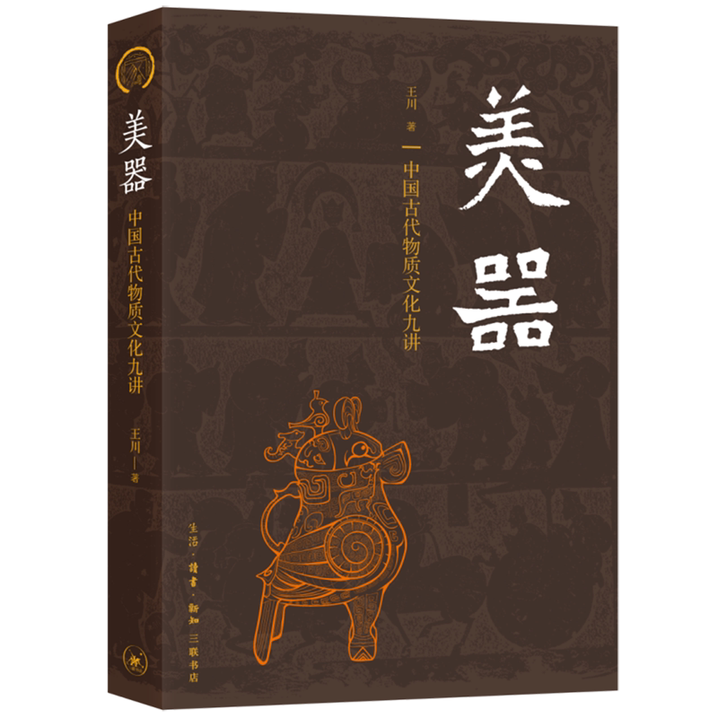 【新华书店旗舰店官网】美器 中国古代物质文化九讲 王川 300多幅精美的图片 因名见物 以物正名 中华器物之美与文化之美交相辉映