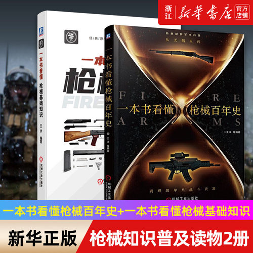 【任选】枪械知识普及读物系列 一本书看懂枪械基础知识+一本书看懂枪械百年史+世界军用枪图鉴经典原创军事科普 枪械入坑指南