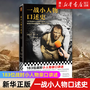 包邮 一战小人物口述史 183位战时小人物亲口讲述 现货 第一次世界大战 正版 还原出一个真实 彼得·哈特著 新华书店旗舰店官网