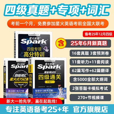 星火英语四六级英语考试真题备考25年12月星火四级三件套通关全真试题套装大学英语cet46级真题词汇阅读听力作文翻译专项训练模拟