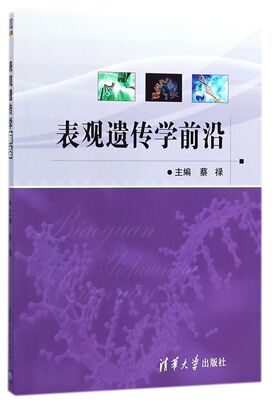 表观遗传学前沿