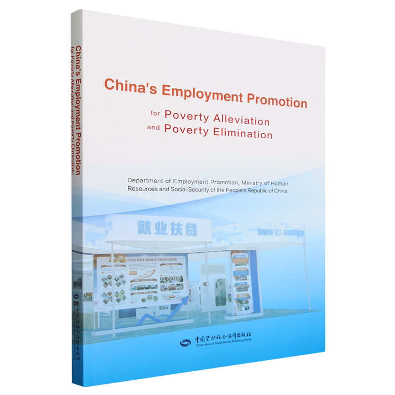 就业扶贫助力脱贫攻坚=chinas employment promotion for poverty