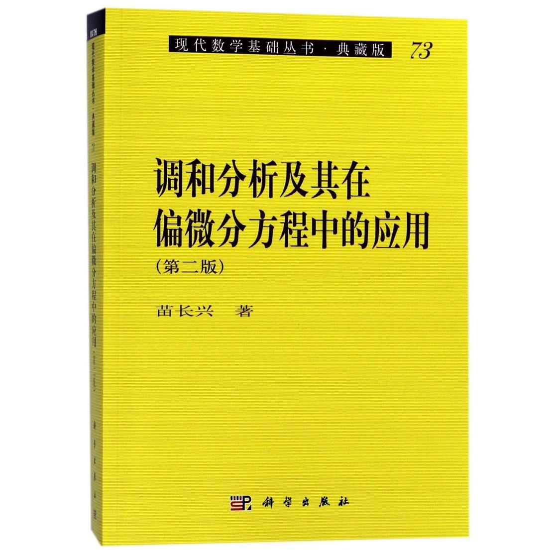 调和分析及其在偏微分方程中的应用(第2版典藏版)/现代数学基础丛书