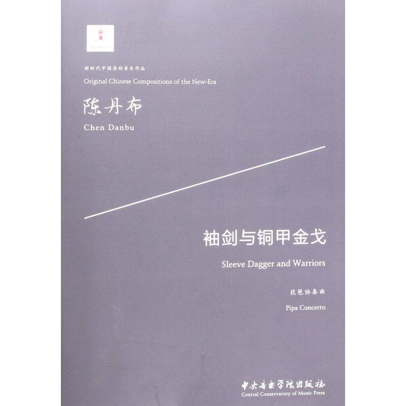 袖剑与铜甲金戈(琵琶协奏曲)/新时代中国原创音乐作品