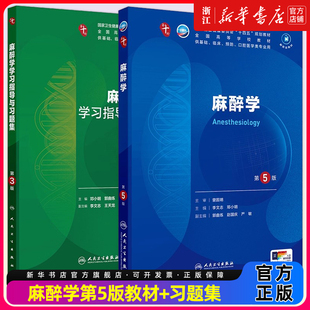 【教材+配教】麻醉学第五5版+学习指导与习题集中西临床卫生医学人民卫生医学统计免疫临床营养教材药理学本科临床医学教材内科学