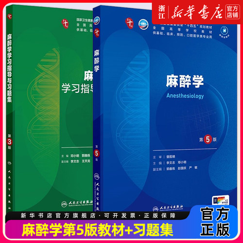 【教材+配教】麻醉学第五5版+学习指导与习题集中西临床卫生医学人民卫生医学统计免疫临床营养教材药理学本科临床医学教材内科学
