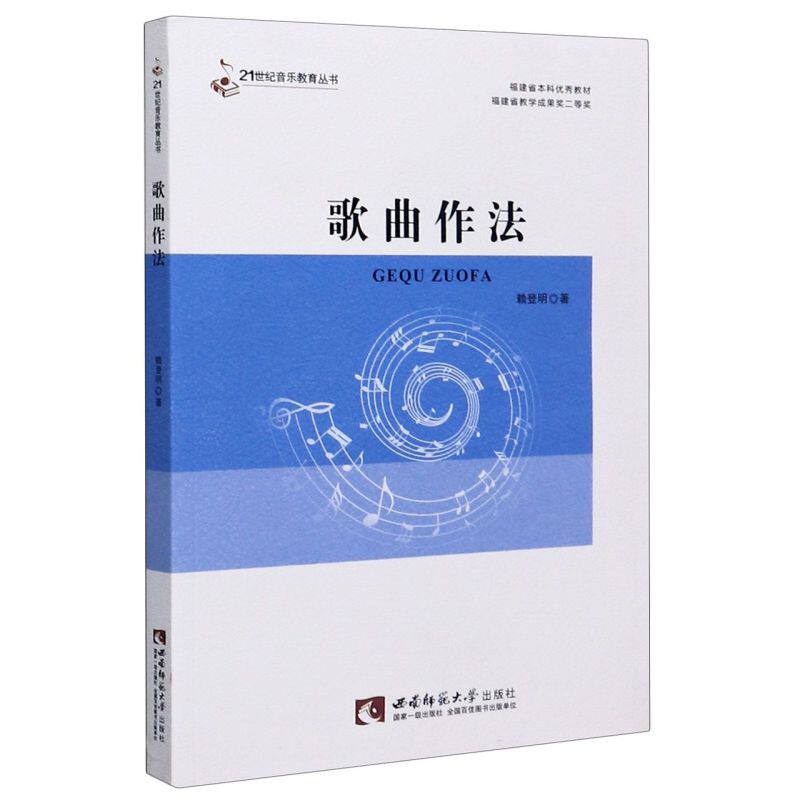 歌曲作法/21世纪音乐教育丛书 - 实物图