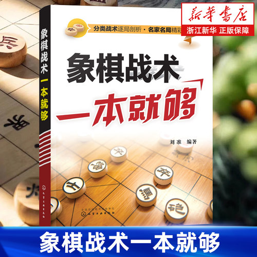 象棋战术一本就够