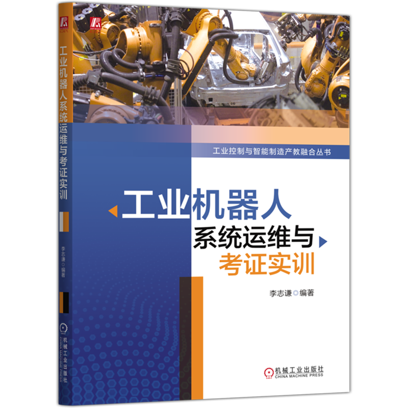 工业机器人系统运维与考证实训 李志谦 工业机器人 机器人 机器人技术 工业机器人编程 机器人系统 教材 工业自动化 运维