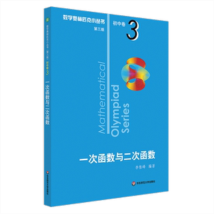 【新华书店旗舰店官网】 一次函数与二次函数 数学奥林匹克小丛书 初中卷中学教辅思维训练 数学专项训练练习册奥数资料辅导书题库