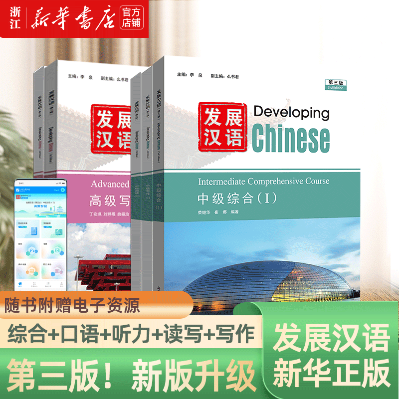 发展汉语初级1+2综合+口语+读写+听力(附音频)第3版第2版外国留学生学对外汉语长期进修教材Developing Chinese Elementary