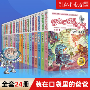 在口袋里 装 23册杨鹏著三四五六年级小学生课外阅读书籍儿童寒假读物人工智能超人虫洞制造机 新华书店旗舰店官网 爸爸全套正版