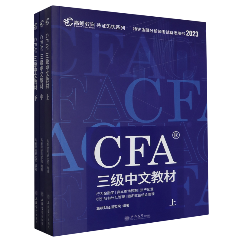 CFA三级中文教材:全3册