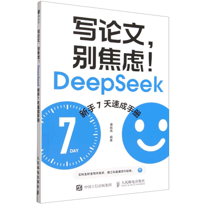写论文别焦虑 DeepSeek新手7天速成手册 ai辅助论文写作AI写作高手deepseekV4