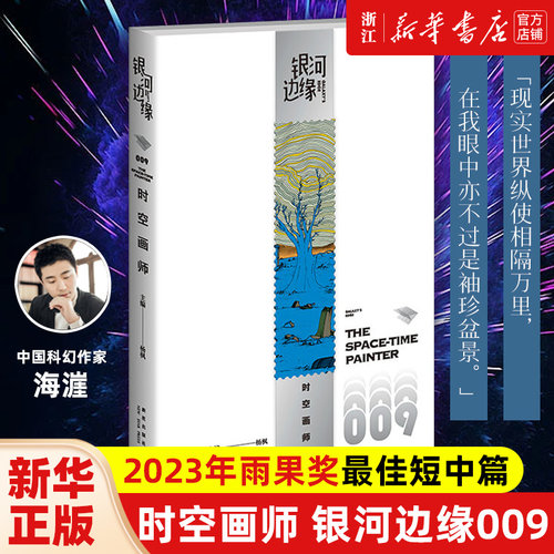 【2023年雨果奖最佳短中篇小说】时空画师 银河边缘009 科幻作家海漄再写时空往事杨枫主编 精致文库本科幻小说合集引爆阅读风潮