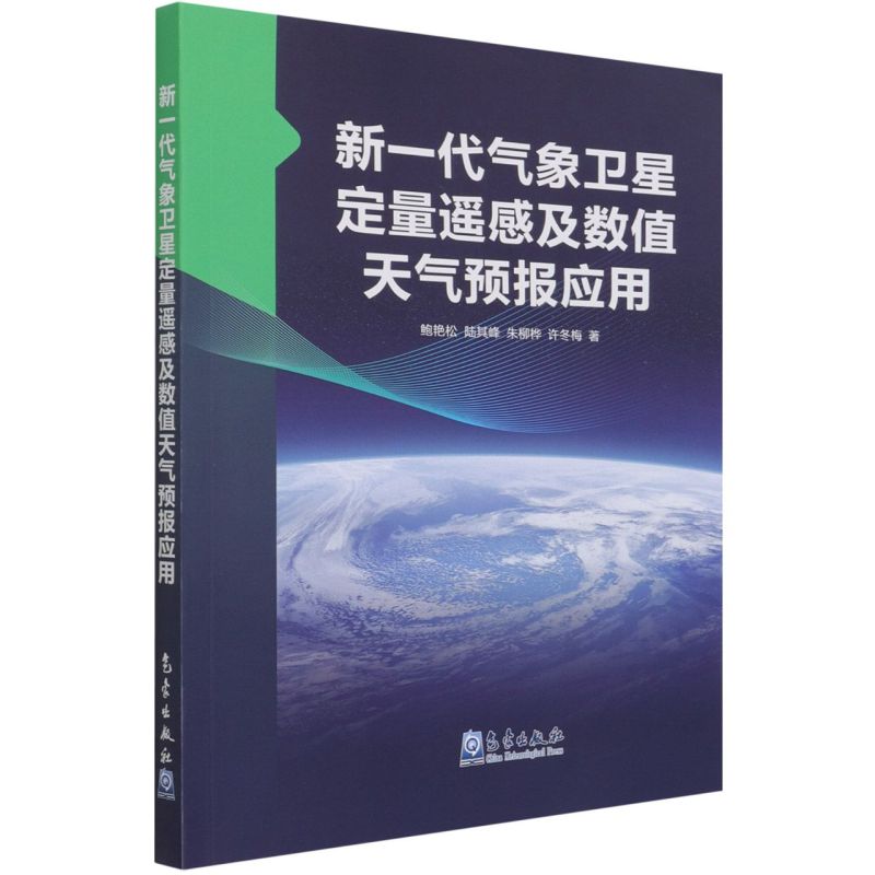 新一代气象卫星定量遥感及数值天气预报应用