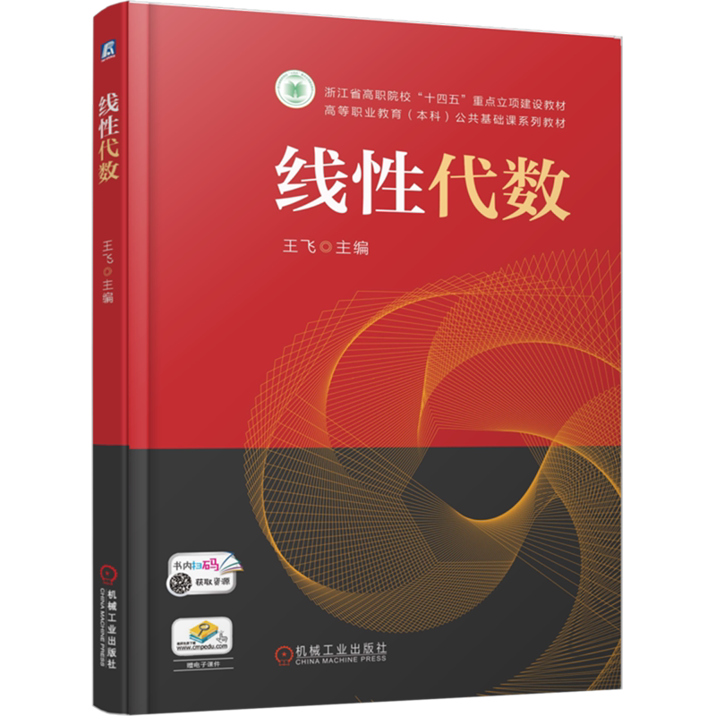 线性代数 王飞 9787111785026 机械工业出版社 教材